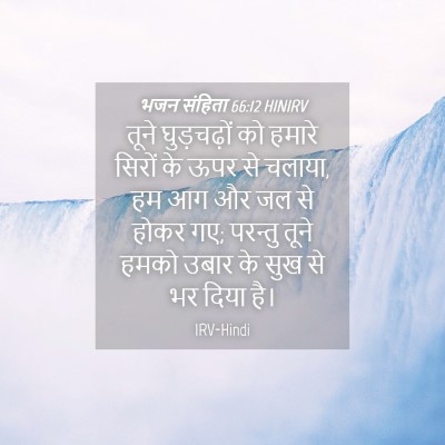 Picture 04 - भजन संहिता 66:12 HINIRV - तूने घुड़चढ़ों को - Bible Verse Picture