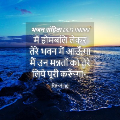 Picture 04 - भजन संहिता 66:13 HINIRV - मैं होमबलि लेकर - Bible Verse Picture