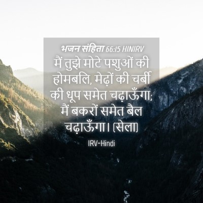 Picture 04 - भजन संहिता 66:15 HINIRV - मैं तुझे मोटे - Bible Verse Picture
