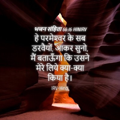 Picture 04 - भजन संहिता 66:16 HINIRV - हे परमेश्‍वर के सब - Bible Verse Picture