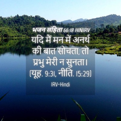 Picture 04 - भजन संहिता 66:18 HINIRV - यदि मैं मन में - Bible Verse Picture