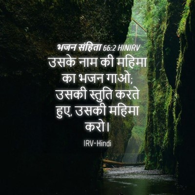 Picture 04 - भजन संहिता 66:2 HINIRV - उसके नाम की महिमा - Bible Verse Picture