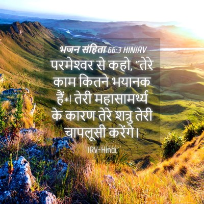 Picture 04 - भजन संहिता 66:3 HINIRV - परमेश्‍वर से कहो, - Bible Verse Picture