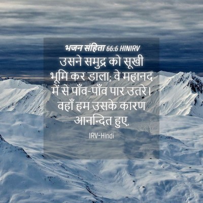 Picture 04 - भजन संहिता 66:6 HINIRV - उसने समुद्र को - Bible Verse Picture
