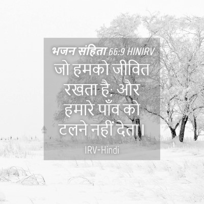 Picture 04 - भजन संहिता 66:9 HINIRV - जो हमको जीवित रखता - Bible Verse Picture
