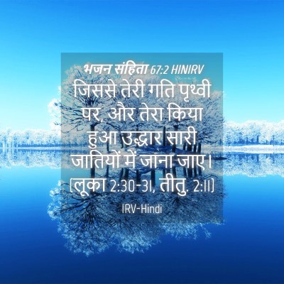 Picture 04 - भजन संहिता 67:2 HINIRV - जिससे तेरी गति - Bible Verse Picture