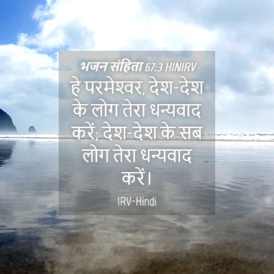 Picture 04 - भजन संहिता 67:3 HINIRV - हे परमेश्‍वर, - Bible Verse Picture