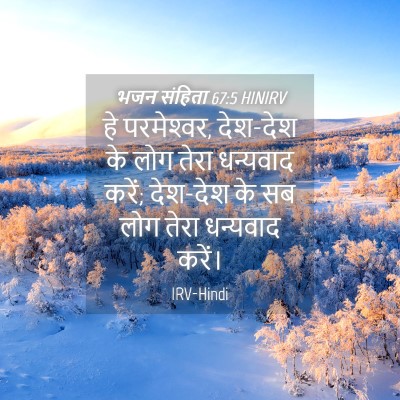 Picture 04 - भजन संहिता 67:5 HINIRV - हे परमेश्‍वर, - Bible Verse Picture