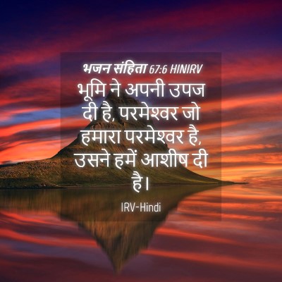 Picture 04 - भजन संहिता 67:6 HINIRV - भूमि ने अपनी उपज दी - Bible Verse Picture