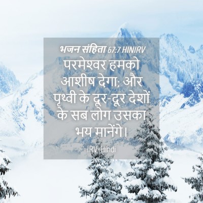 Picture 04 - भजन संहिता 67:7 HINIRV - परमेश्‍वर हमको - Bible Verse Picture