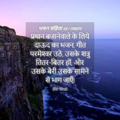 Picture 04 - भजन संहिता 68:1 HINIRV - प्रधान बजानेवाले - Bible Verse Picture