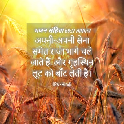 Picture 04 - भजन संहिता 68:12 HINIRV - अपनी-अपनी सेना - Bible Verse Picture