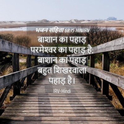Picture 04 - भजन संहिता 68:15 HINIRV - बाशान का पहाड़ - Bible Verse Picture