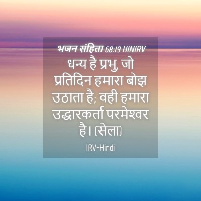 Picture 04 - भजन संहिता 68:19 HINIRV - धन्य है प्रभु, जो - Bible Verse Picture