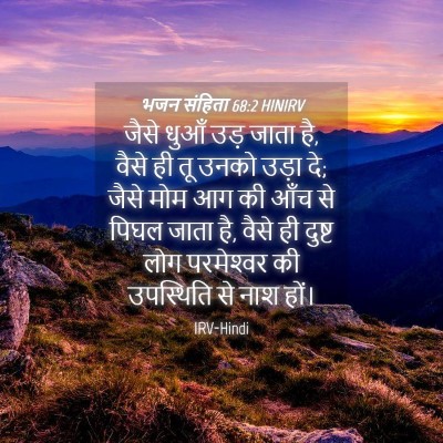 Picture 04 - भजन संहिता 68:2 HINIRV - जैसे धुआँ उड़ जाता - Bible Verse Picture