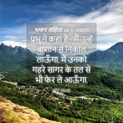 Picture 04 - भजन संहिता 68:22 HINIRV - प्रभु ने कहा है, - Bible Verse Picture