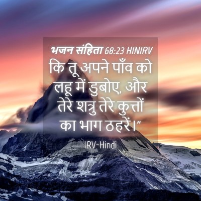 Picture 04 - भजन संहिता 68:23 HINIRV - कि तू अपने पाँव को - Bible Verse Picture