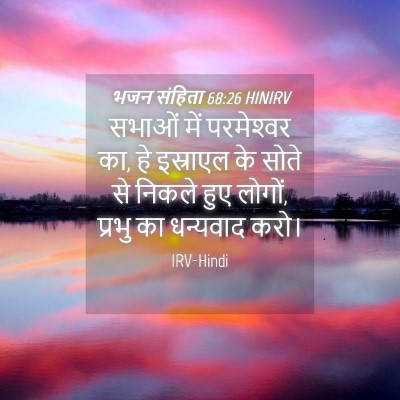 Picture 04 - भजन संहिता 68:26 HINIRV - सभाओं में - Bible Verse Picture