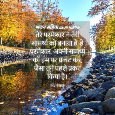 Picture 04 - भजन संहिता 68:28 HINIRV - तेरे परमेश्‍वर ने - Bible Verse Picture
