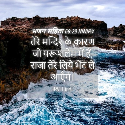 Picture 04 - भजन संहिता 68:29 HINIRV - तेरे मन्दिर के - Bible Verse Picture