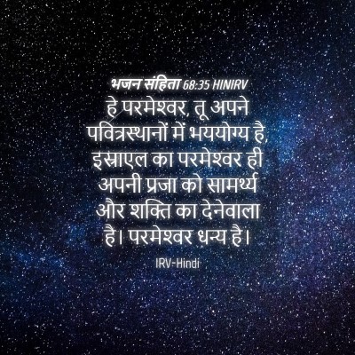 Picture 04 - भजन संहिता 68:35 HINIRV - हे परमेश्‍वर, तू - Bible Verse Picture