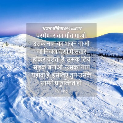 Picture 04 - भजन संहिता 68:4 HINIRV - परमेश्‍वर का गीत - Bible Verse Picture