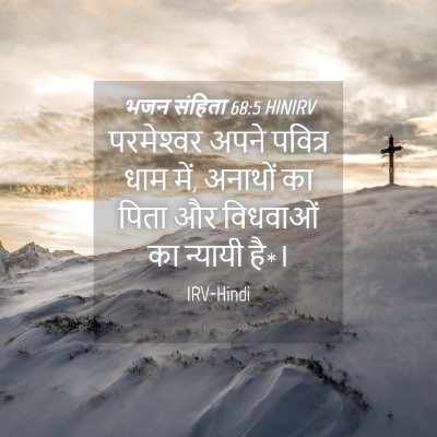 Picture 04 - भजन संहिता 68:5 HINIRV - परमेश्‍वर अपने - Bible Verse Picture