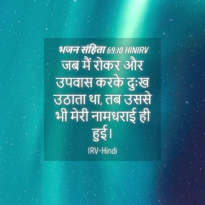 Picture 04 - भजन संहिता 69:10 HINIRV - जब मैं रोकर और - Bible Verse Picture