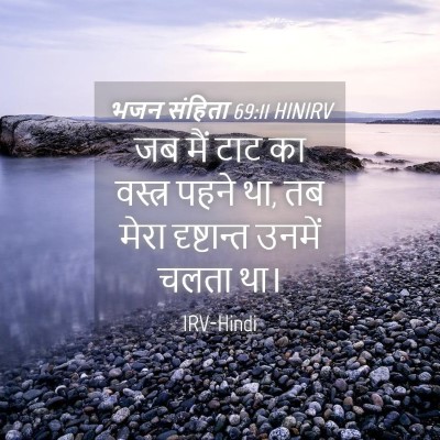 Picture 04 - भजन संहिता 69:11 HINIRV - जब मैं टाट का - Bible Verse Picture