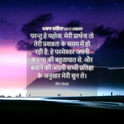 Picture 04 - भजन संहिता 69:13 HINIRV - परन्तु हे यहोवा, - Bible Verse Picture