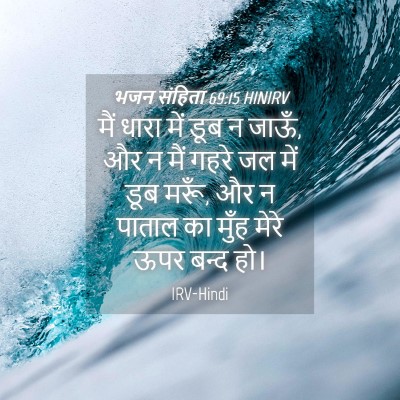 Picture 04 - भजन संहिता 69:15 HINIRV - मैं धारा में डूब न - Bible Verse Picture
