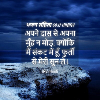 Picture 04 - भजन संहिता 69:17 HINIRV - अपने दास से अपना - Bible Verse Picture