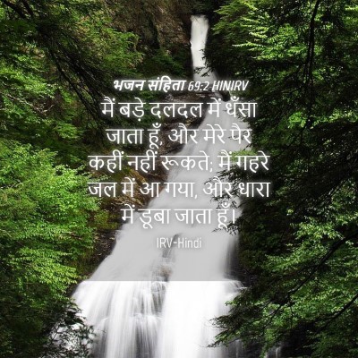 Picture 04 - भजन संहिता 69:2 HINIRV - मैं बड़े दलदल में - Bible Verse Picture