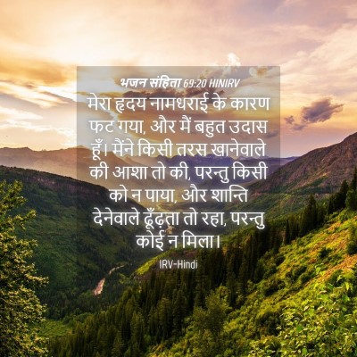 Picture 04 - भजन संहिता 69:20 HINIRV - मेरा हृदय नामधराई - Bible Verse Picture