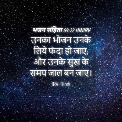 Picture 04 - भजन संहिता 69:22 HINIRV - उनका भोजन उनके - Bible Verse Picture