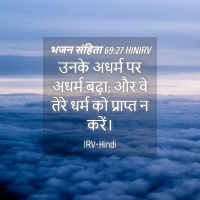 Picture 04 - भजन संहिता 69:27 HINIRV - उनके अधर्म पर - Bible Verse Picture
