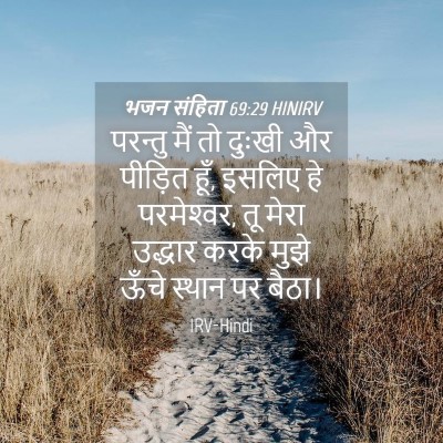 Picture 04 - भजन संहिता 69:29 HINIRV - परन्तु मैं तो - Bible Verse Picture