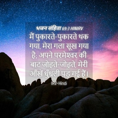 Picture 04 - भजन संहिता 69:3 HINIRV - मैं - Bible Verse Picture