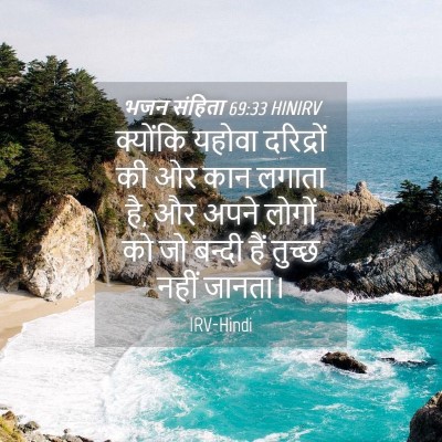 Picture 04 - भजन संहिता 69:33 HINIRV - क्योंकि यहोवा - Bible Verse Picture