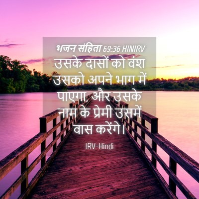 Picture 04 - भजन संहिता 69:36 HINIRV - उसके दासों को वंश - Bible Verse Picture
