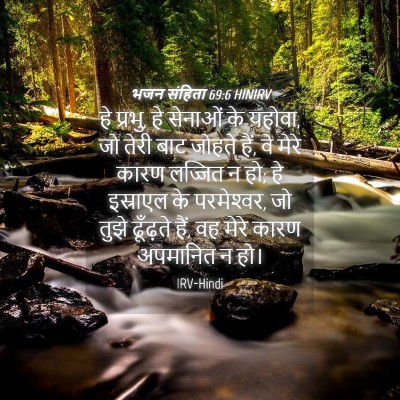 Picture 04 - भजन संहिता 69:6 HINIRV - हे प्रभु, हे सेनाओं - Bible Verse Picture