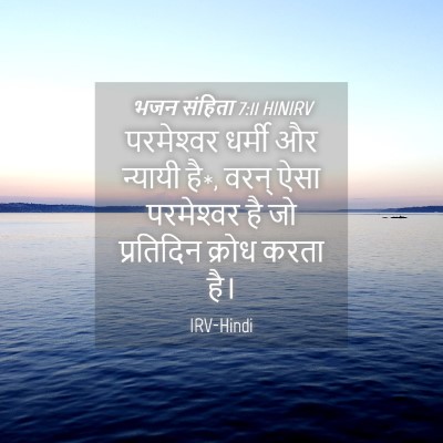 Picture 04 - भजन संहिता 7:11 HINIRV - परमेश्‍वर धर्मी - Bible Verse Picture