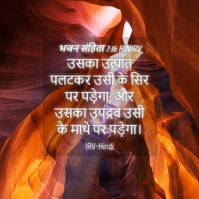 Picture 04 - भजन संहिता 7:16 HINIRV - उसका उत्पात पलटकर - Bible Verse Picture