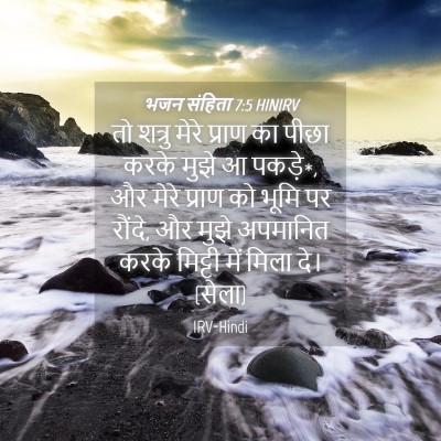 Picture 04 - भजन संहिता 7:5 HINIRV - तो शत्रु मेरे - Bible Verse Picture