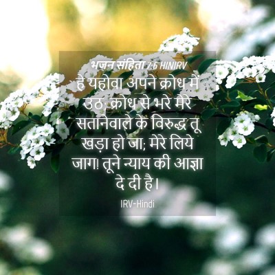 Picture 04 - भजन संहिता 7:6 HINIRV - हे यहोवा अपने - Bible Verse Picture
