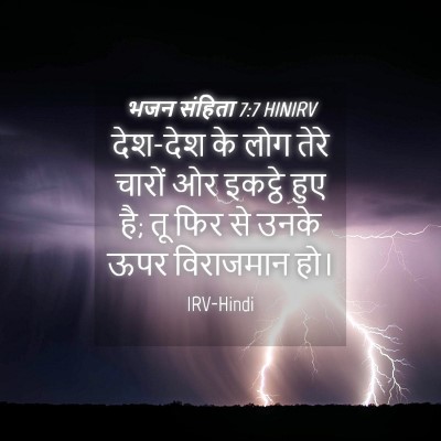 Picture 04 - भजन संहिता 7:7 HINIRV - देश-देश के लोग तेरे - Bible Verse Picture