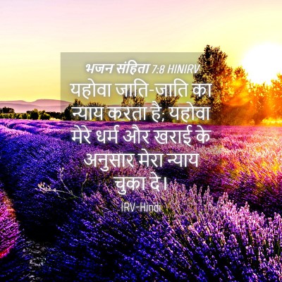 Picture 04 - भजन संहिता 7:8 HINIRV - यहोवा जाति-जाति का - Bible Verse Picture