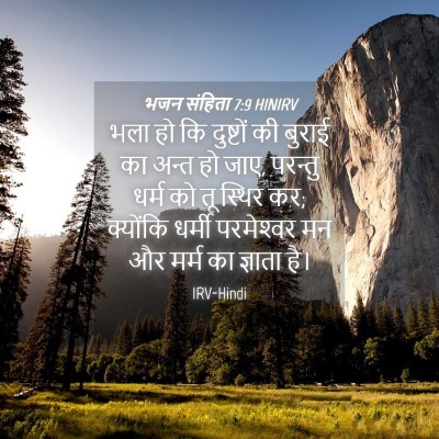 Picture 04 - भजन संहिता 7:9 HINIRV - भला हो कि दुष्टों - Bible Verse Picture