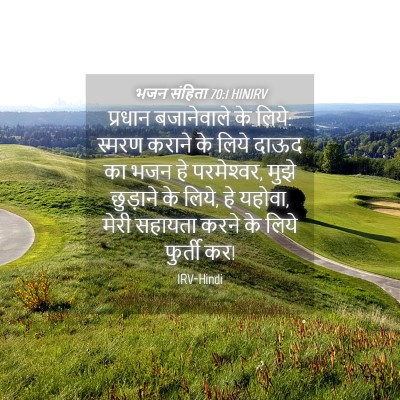 Picture 04 - भजन संहिता 70:1 HINIRV - प्रधान बजानेवाले - Bible Verse Picture