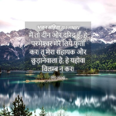 Picture 04 - भजन संहिता 70:5 HINIRV - मैं तो दीन और - Bible Verse Picture